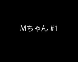【再販】Mちゃん #1