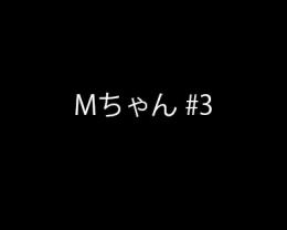 【再販】Mちゃん #3 (放課後フェラチオ vol.53)