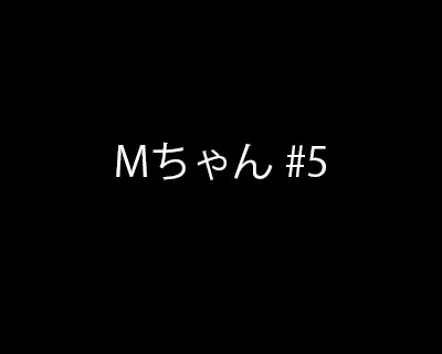 【再販】Mちゃん #5 (顔射日記 vol.10)