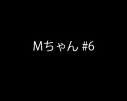【再販】Mちゃん #6 (ごっくん日記 vol.6)